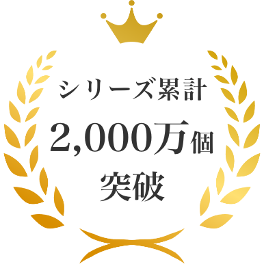 シリーズ累計2000万個突破