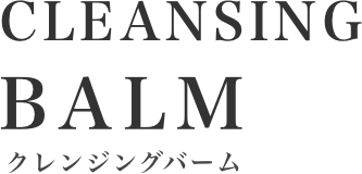 クレンジングバーム