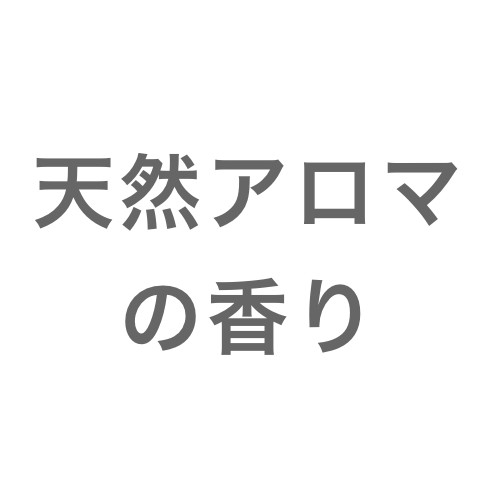 天然アロマの香り