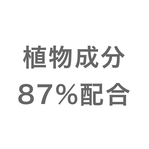 植物成分87%配合