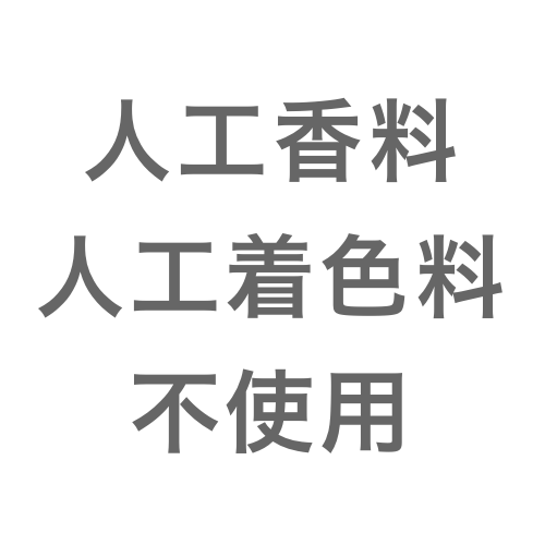 人工香料、人工着色料不使用