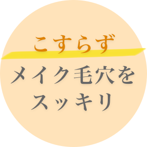 こすらずメイク毛穴をスッキリ