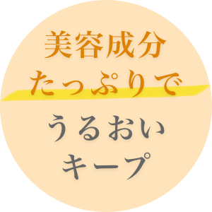 美容成分たっぷりでうるおいキープ