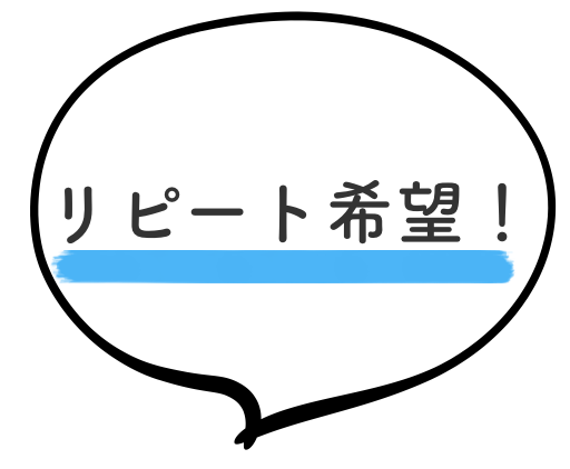 リピート希望