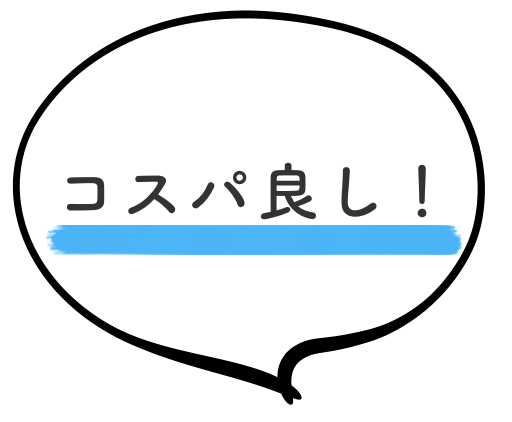 コスパ良し