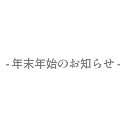 年末年始休業｜発送に関するお知らせ