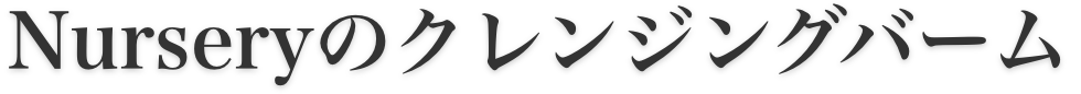 Nurseryのクレンジングバーム