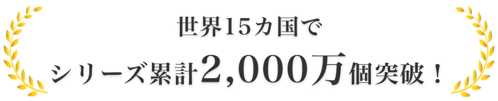 世界で15カ国でシリーズ累計2000万個突破